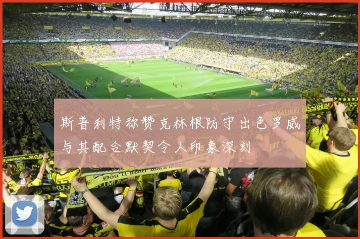 斯普利特称赞克林根防守出色罗威与其配合默契令人印象深刻