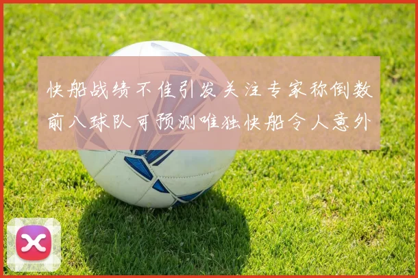 快船战绩不佳引发关注专家称倒数前八球队可预测唯独快船令人意外
