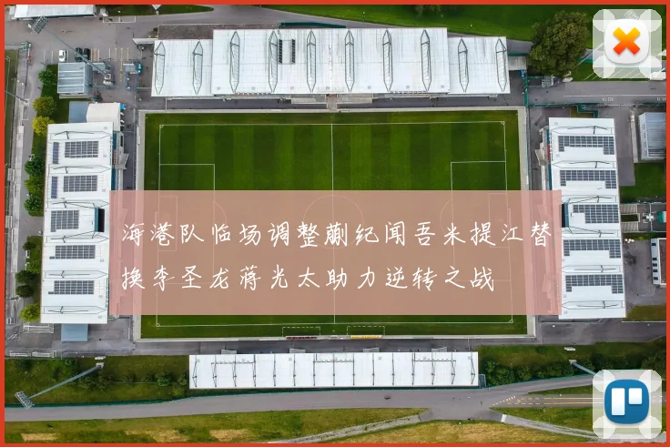 海港队临场调整蒯纪闻吾米提江替换李圣龙蒋光太助力逆转之战