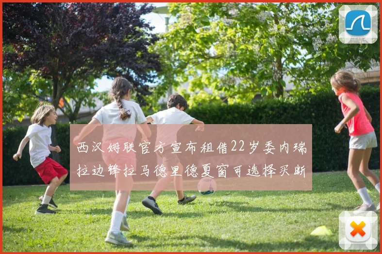 西汉姆联官方宣布租借22岁委内瑞拉边锋拉马德里德夏窗可选择买断