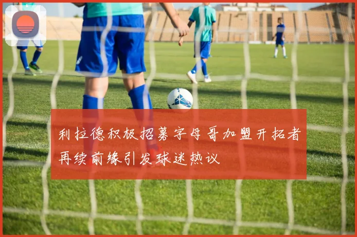 利拉德积极招募字母哥加盟开拓者再续前缘引发球迷热议