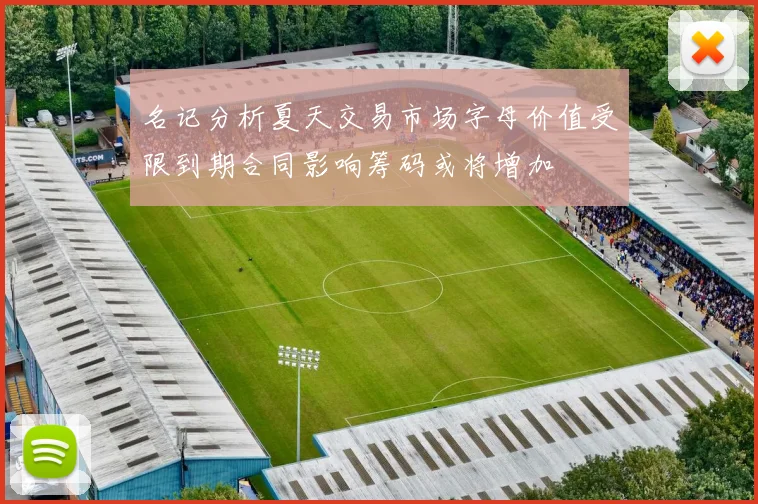 名记分析夏天交易市场字母价值受限到期合同影响筹码或将增加