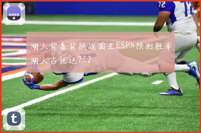 湖人背靠背挑战国王ESPN预测胜率湖人占优达752