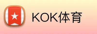 KOK体育 logo